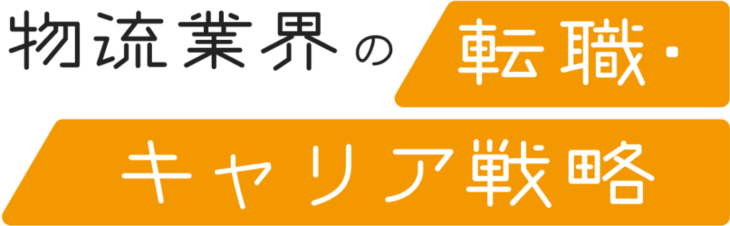 物流業界の転職・キャリア戦略